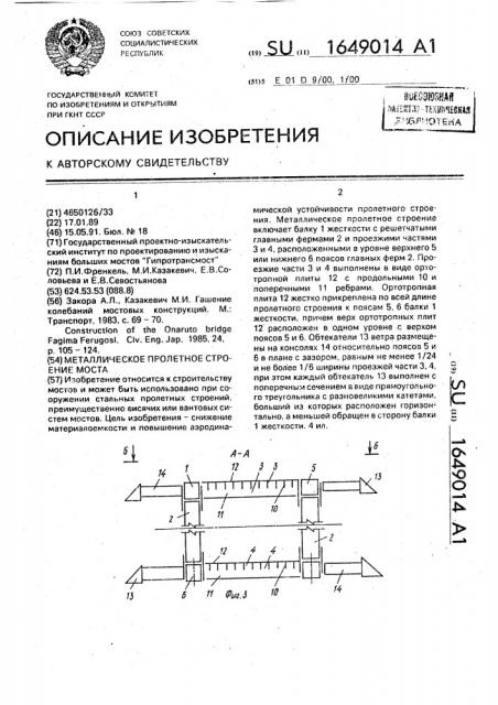 Металлическое пролетное строение моста (патент 1649014)