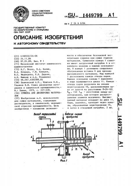 Сушилка для дисперсных материалов (патент 1449799)