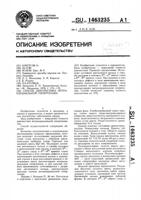 Способ диагностики интракардиальной гипертензии (патент 1463235)