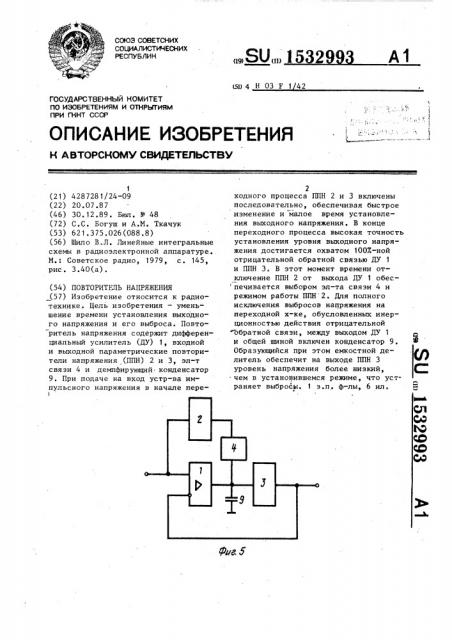 Повторитель напряжения (патент 1532993)