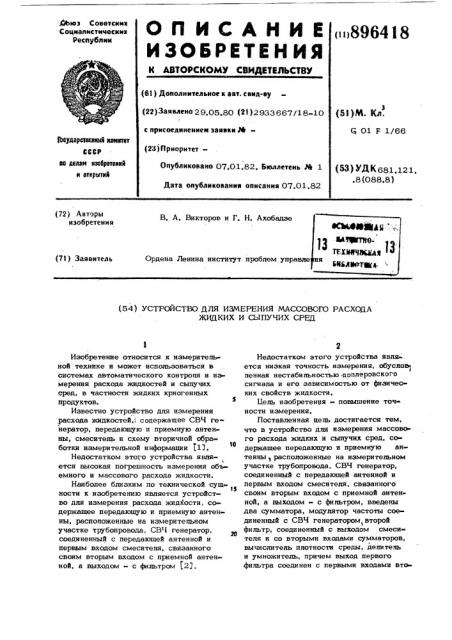 Устройство для измерения массового расхода жидких и сыпучих сред (патент 896418)