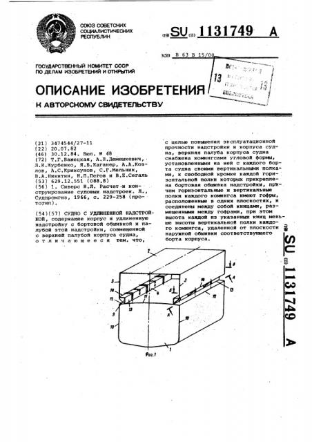 Судно с удлиненной надстройкой (патент 1131749)