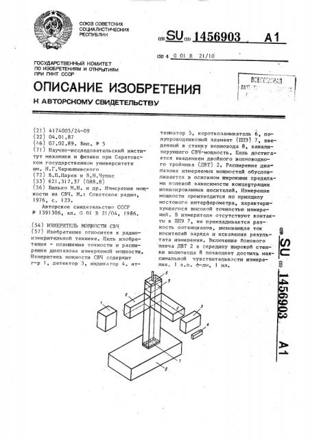 Измеритель мощности свч (патент 1456903)