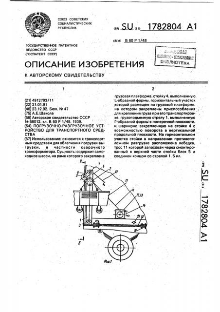 Погрузочно-разгрузочное устройство для транспортного средства (патент 1782804)