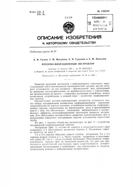 Роторно-вибрационный экстрактор (патент 149394)
