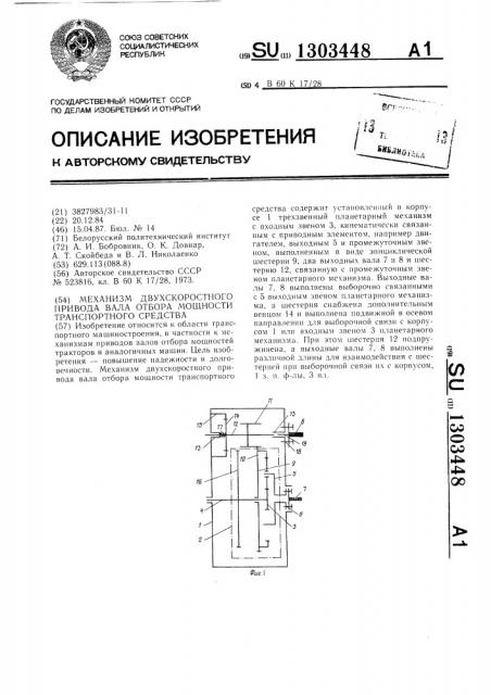 Механизм двухскоростного привода вала отбора мощности транспортного средства (патент 1303448)