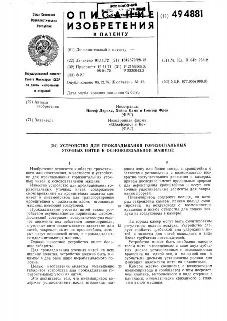 Устройство для прокладывания горизонтальных уточных нитей к основовязальной машине (патент 494881)