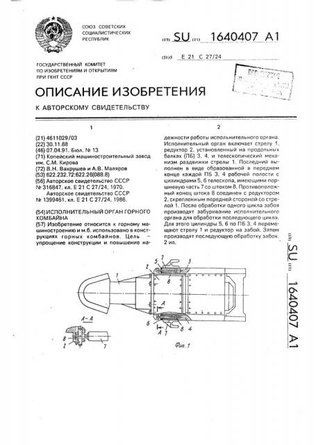 Исполнительный орган горного комбайна (патент 1640407)