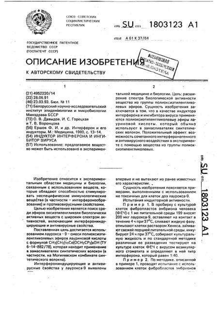 Индуктор интерферона и ингибитор вируса (патент 1803123)