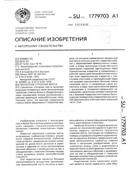 Пролетное строение моста (патент 1779703)