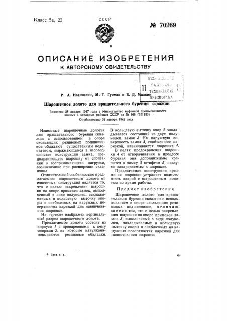 Шарошечное долото для вращательного бурения скважин (патент 70269)