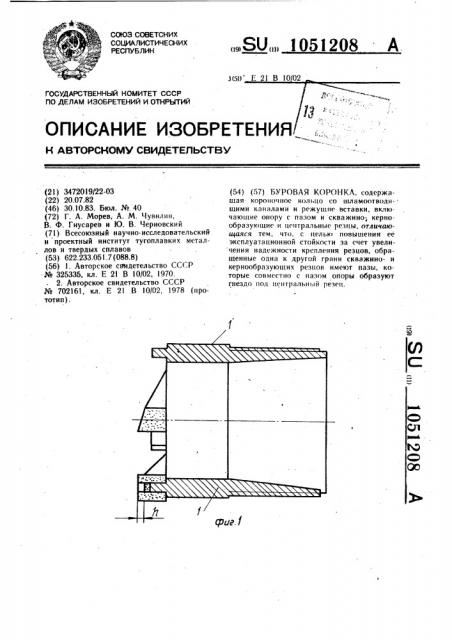 Буровая коронка (патент 1051208)