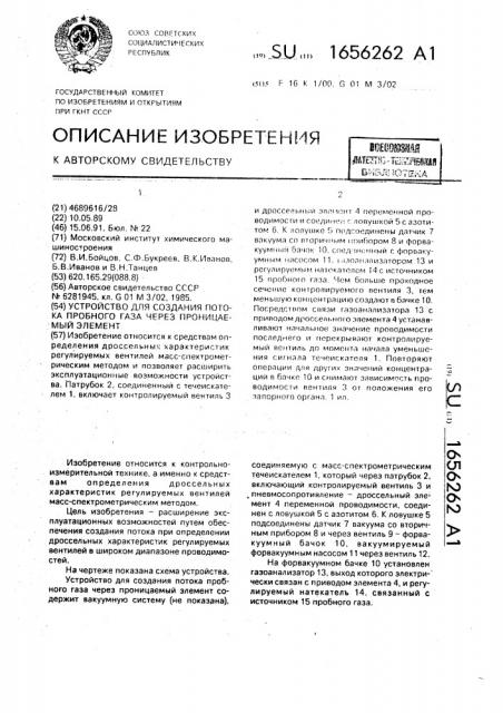 Устройство для создания потока пробного газа через проницаемый элемент (патент 1656262)