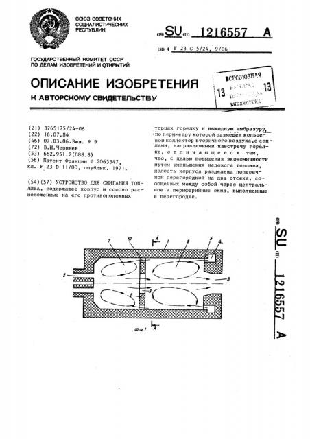 Устройство для сжигания топлива (патент 1216557)