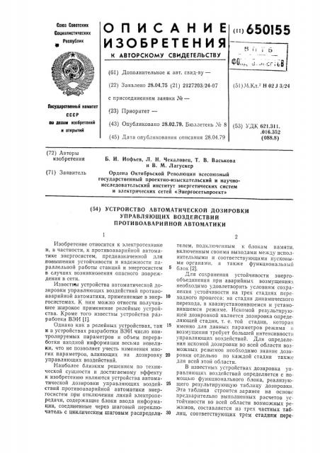 Устройство автоматической дозировки управляющих воздействий противоаварийной автоматики (патент 650155)