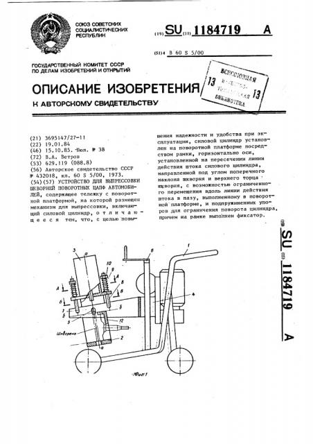 Устройство для выпрессовки шкворней поворотных цапф автомобилей (патент 1184719)