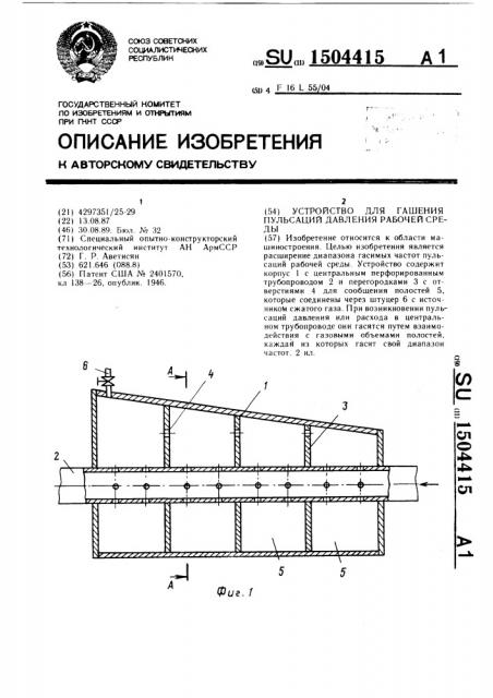 Устройство для гашения пульсаций давления рабочей среды (патент 1504415)