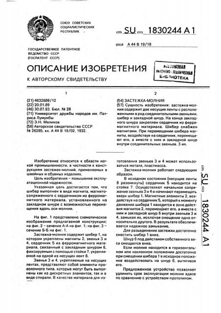 Застежка-молния (патент 1830244)