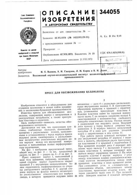 Пресс для обезвоживания целлюлозы (патент 344055)