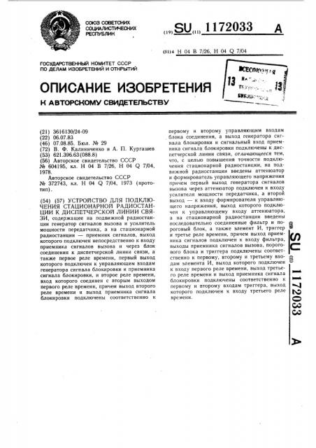 Устройство для подключения стационарной радиостанции к диспетчерской линии связи (патент 1172033)