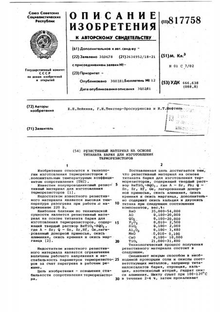 Резистивный материал на основетитаната бария для изготовлениятерморезисторов (патент 817758)