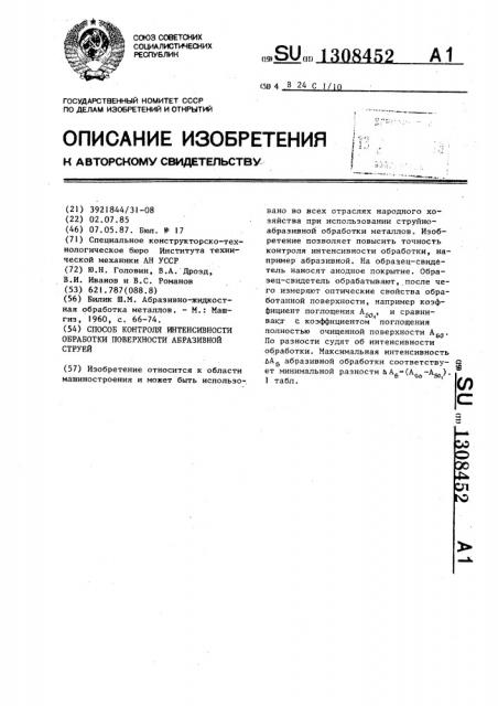 Способ контроля интенсивности обработки поверхности абразивной струей (патент 1308452)