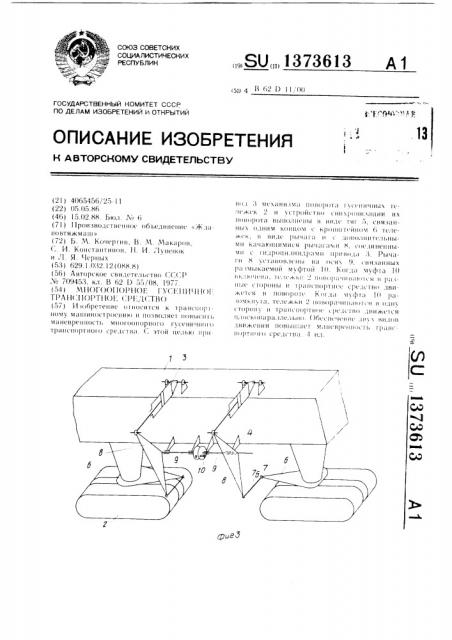 Многоопорное гусеничное транспортное средство (патент 1373613)