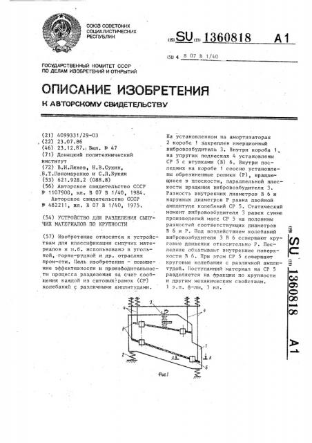 Устройство для разделения сыпучих материалов по крупности (патент 1360818)