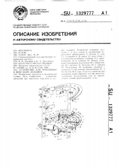 Устройство для репозиции и фиксации лодыжек (патент 1329777)