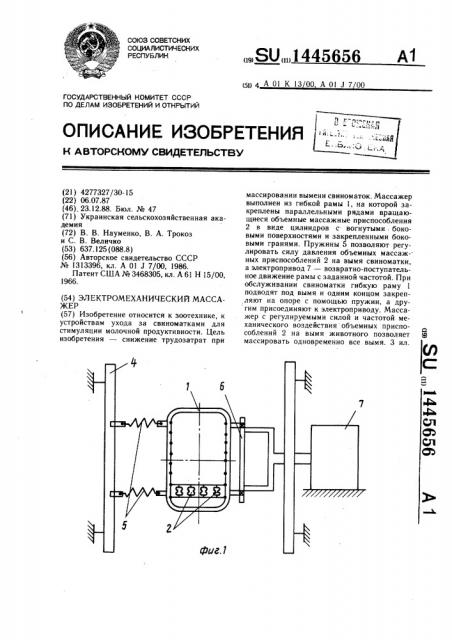 Электромеханический массажер (патент 1445656)