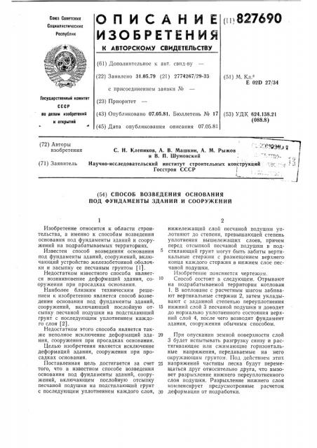 Способ возведения основания подфундаменты зданий и сооружений (патент 827690)