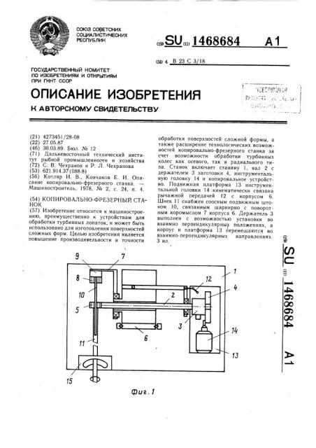 Копировально-фрезерный станок (патент 1468684)