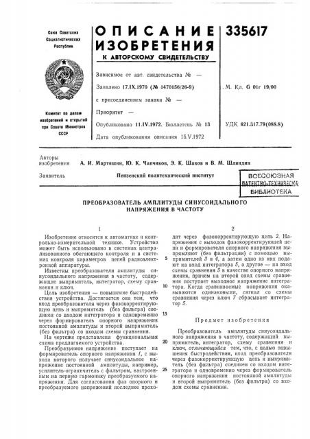 Преобразователь амплитуды синусоидального напряжения в частоту (патент 335617)