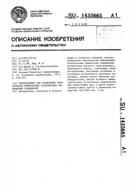 Электролизер для разделения электрически нейтральных газообразных химических соединений (патент 1435665)