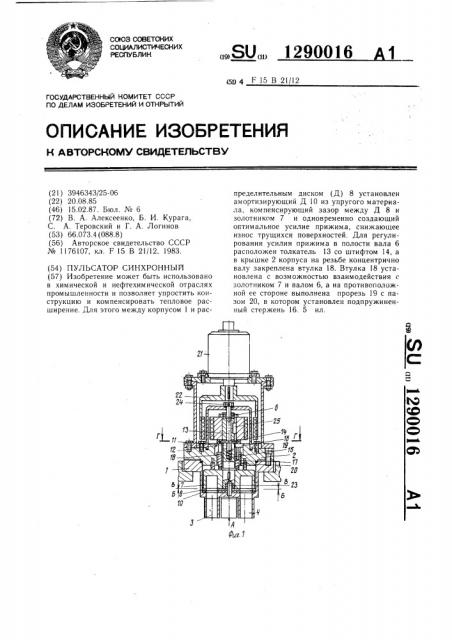 Пульсатор синхронный (патент 1290016)