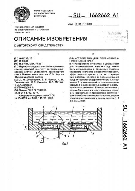 Устройство для перемешивания жидких сред (патент 1662662)