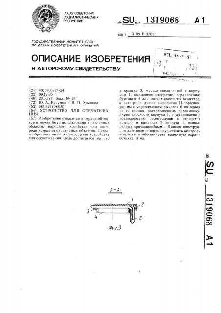 Устройство для опечатывания (патент 1319068)
