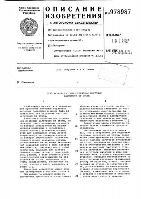 Устройство для отделения листовых заготовок от стопы (патент 978987)