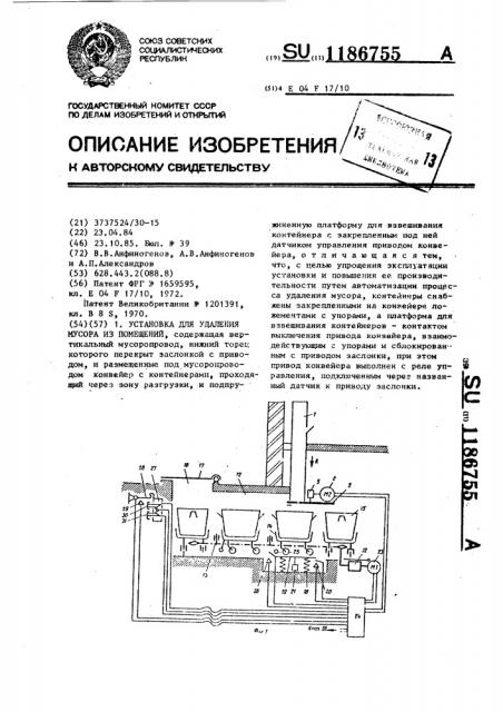 Установка для удаления мусора из помещений (патент 1186755)