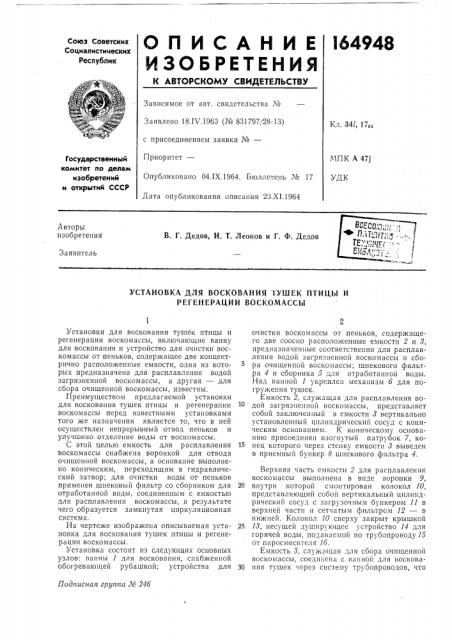 Воскования тушек птицы и (патент 164948)