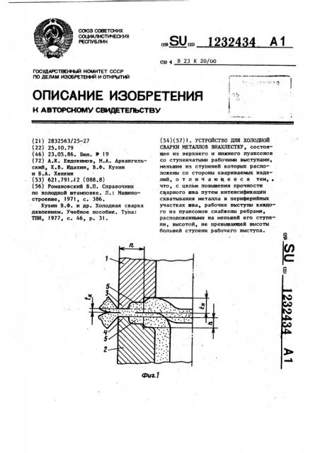 Устройство для холодной сварки металлов внахлестку (патент 1232434)