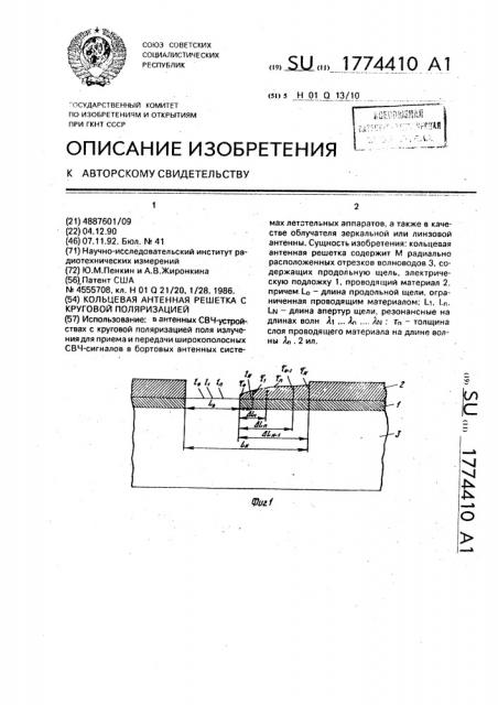 Кольцевая антенная решетка с круговой поляризацией (патент 1774410)