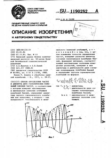 Способ определения частот и амплитуд двух гармонических колебаний близких частот (патент 1190282)