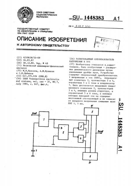 Развязывающий преобразователь напряжения в ток (патент 1448383)