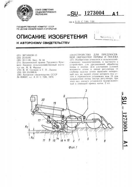 Устройство для предпосевной подготовки почвы и посева (патент 1273004)