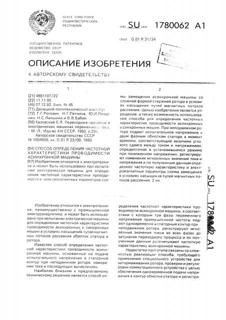 Способ определения частотной характеристики проводимости асинхронной машины (патент 1780062)