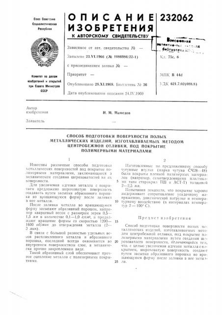 Способ подготовки поверхности полых (патент 232062)