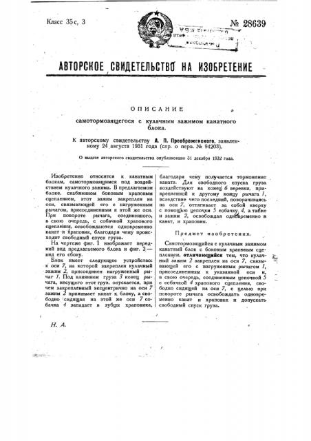 Самотормозящий с кулачным зажимом канатный блок (патент 28639)