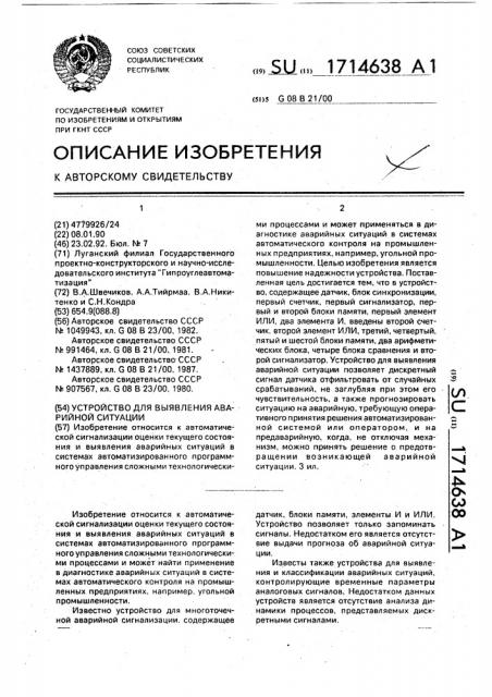 Устройство для выявления аварийной ситуации (патент 1714638)