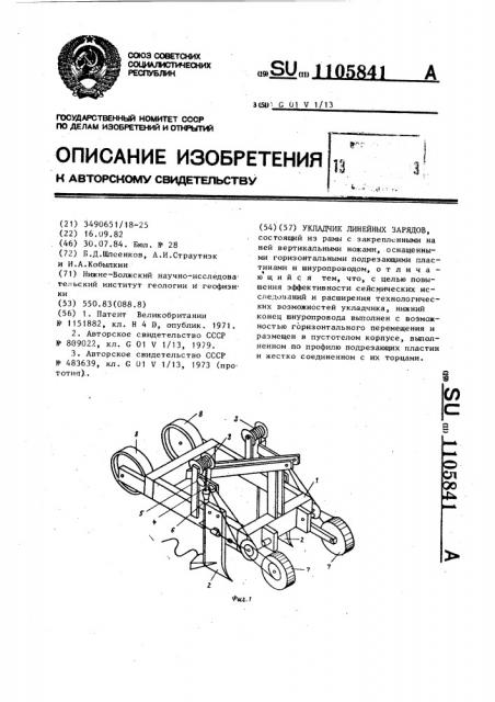 Укладчик линейных зарядов (патент 1105841)